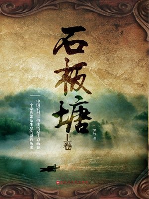 cover image of 石板塘（上卷）